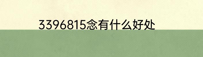3396815念有什么好处