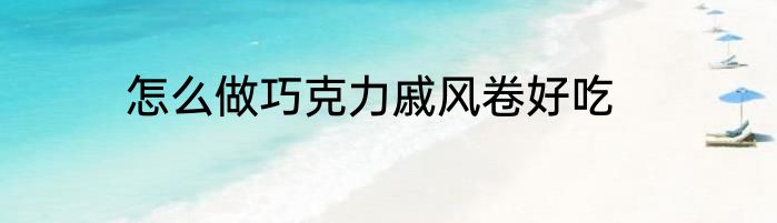怎么做巧克力戚风卷好吃