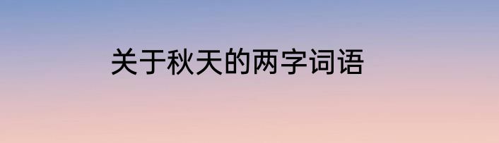 关于秋天的两字词语