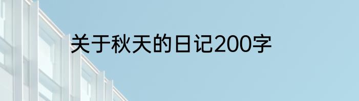 关于秋天的日记200字