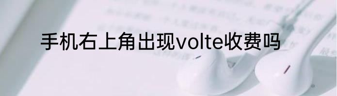 手机右上角出现volte收费吗