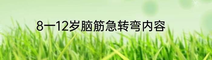 8一12岁脑筋急转弯内容