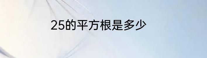 25的平方根是多少