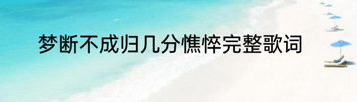 梦断不成归几分憔悴完整歌词