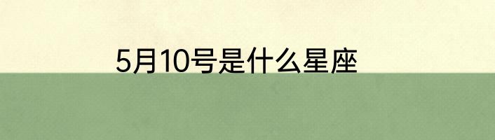 5月10号是什么星座