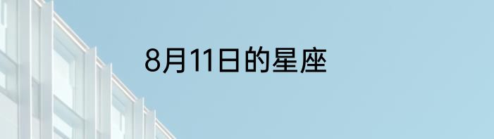 8月11日的星座