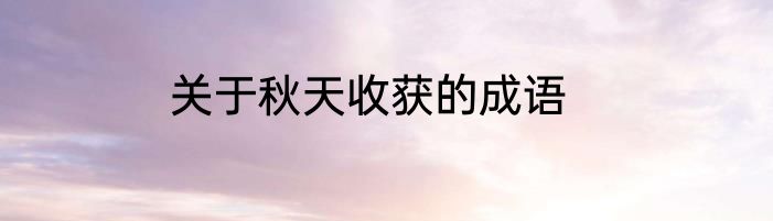 关于秋天收获的成语