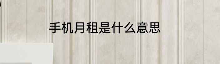 手机月租是什么意思