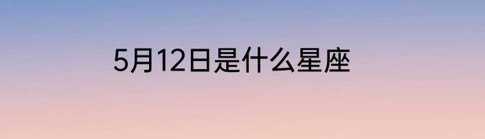 5月12日是什么星座