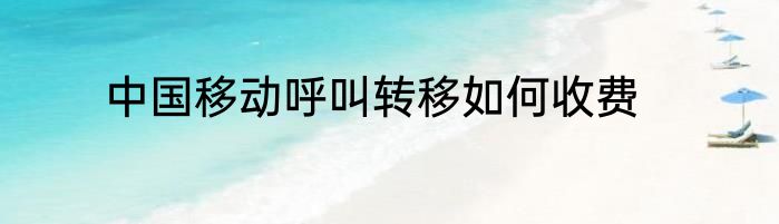 中国移动呼叫转移如何收费