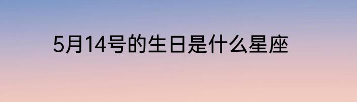 5月14号的生日是什么星座
