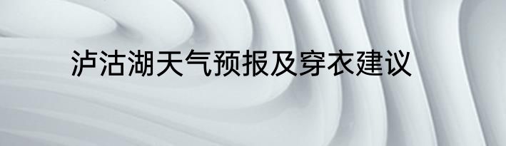 泸沽湖天气预报及穿衣建议