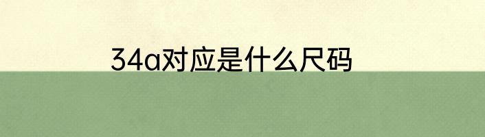 34a对应是什么尺码