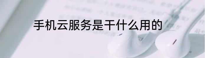 手机云服务是干什么用的