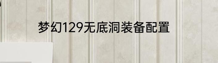 梦幻129无底洞装备配置