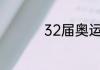 32届奥运会在哪里举办