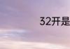 32开是A4的一半吗