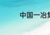 中国一冶集团到底怎么样
