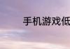 手机游戏低配版有哪些游戏