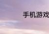 手机游戏脚本怎么运行