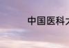 中国医科大学录取分数线