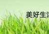 美好生活指的是什么