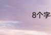 8个字祝福语宝宝