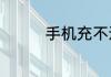 手机充不进电了怎么回事