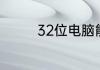 32位电脑能装64位系统吗