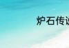 炉石传说詹姆斯是谁