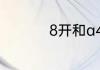8开和a4是不是一样大