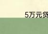 5万元贷款利息是多少