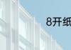 8开纸尺寸是多少