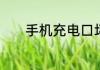 手机充电口坏了换一个多少钱