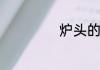 炉头的意思是什么