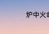 炉中火命是什么意思