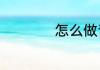 怎么做青椒火腿炒蛋