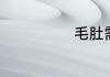 毛肚需要煮多久