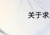 关于求人帮忙的句子