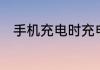 手机充电时充电头发烫是什么原因