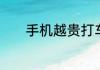 手机越贵打车费越贵是真的吗