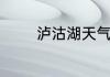 泸沽湖天气预报及穿衣建议