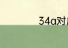 34a对应是什么尺码