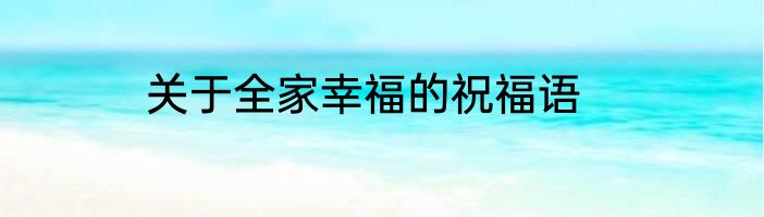 关于全家幸福的祝福语