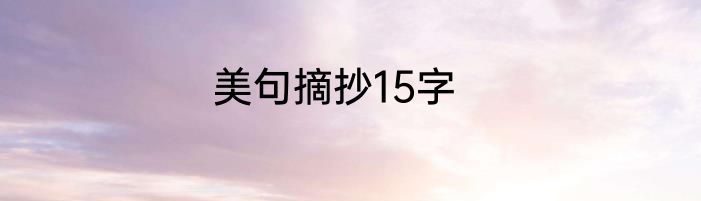 美句摘抄15字