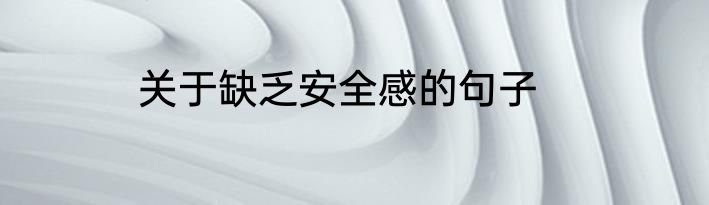 关于缺乏安全感的句子