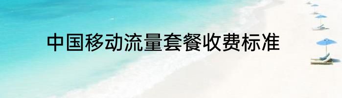 中国移动流量套餐收费标准