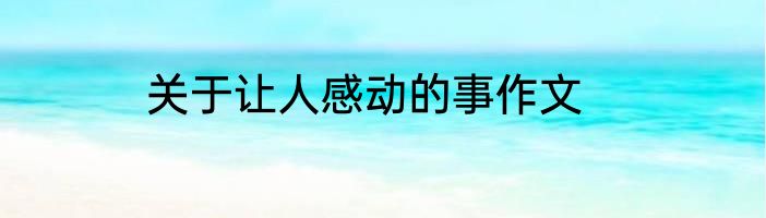 关于让人感动的事作文