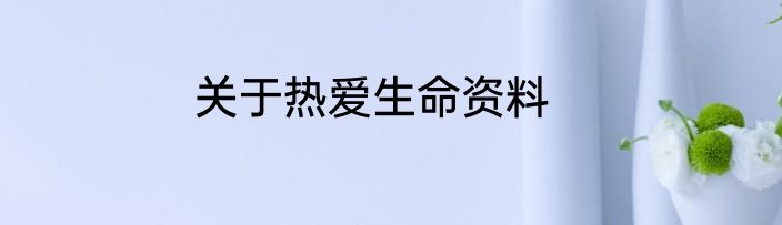 关于热爱生命资料