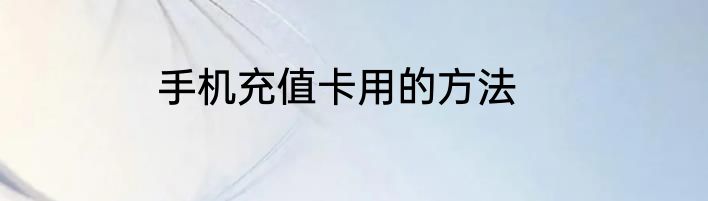 手机充值卡用的方法